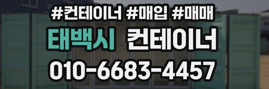 태백시 컨테이너