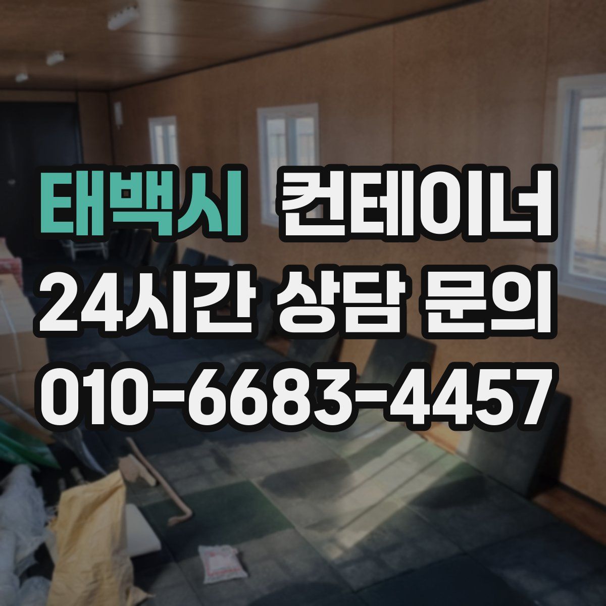 태백시 컨테이너 매매