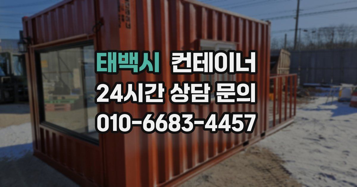 태백시 컨테이너 매매