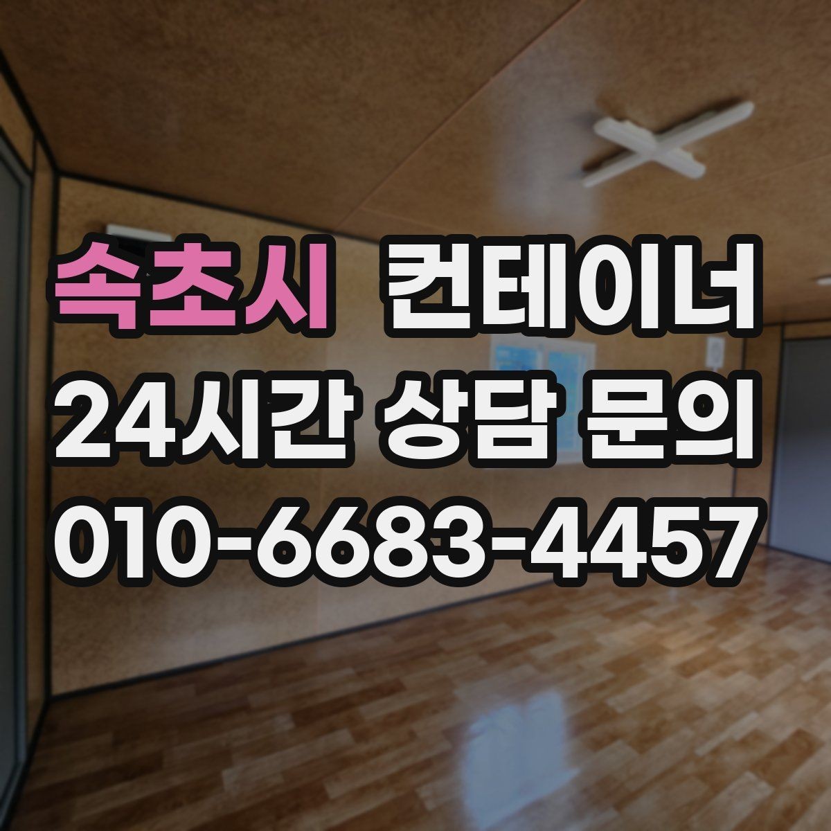 속초시 컨테이너 매매 도심 공사현장에서 민원 없이 정리하는 실무 팁
