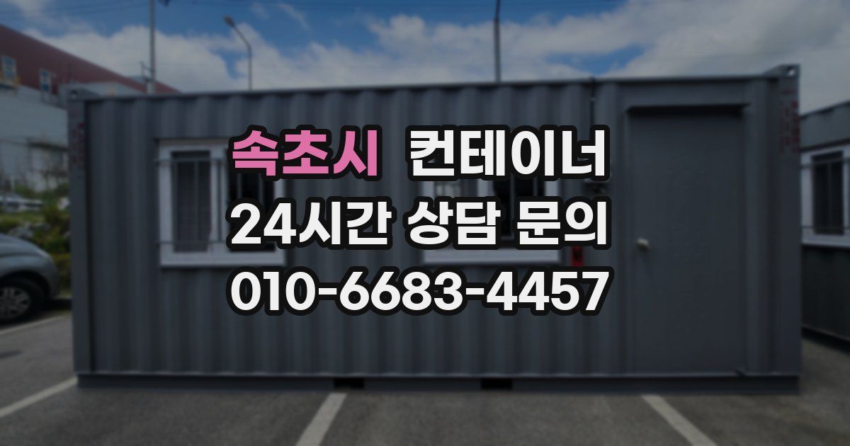 속초시 컨테이너 매매