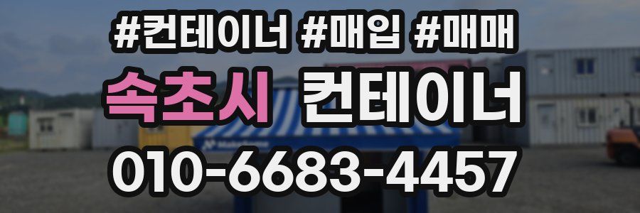 속초시 컨테이너