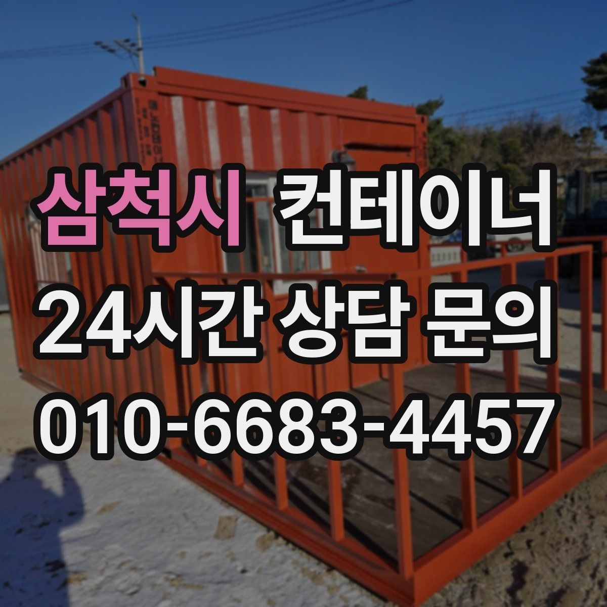 삼척시 컨테이너 매매 시간 절약하는 비대면 상담 방식 소개
