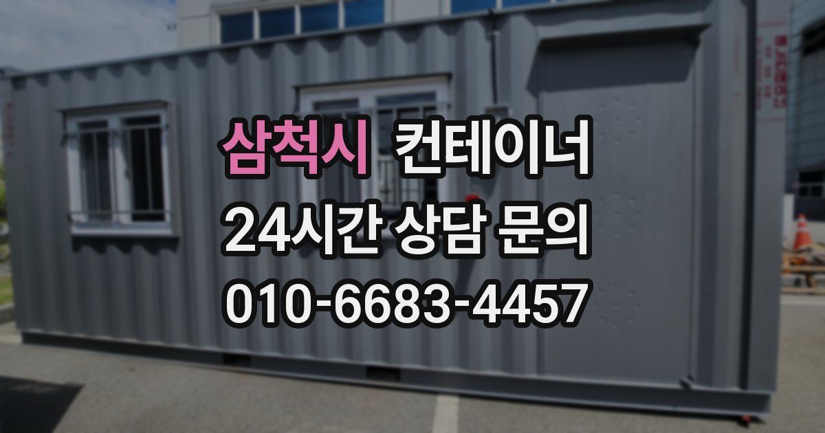 삼척시 컨테이너 매매