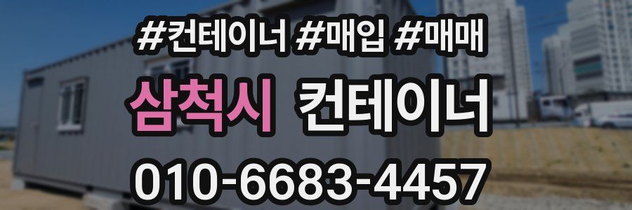 삼척시 컨테이너