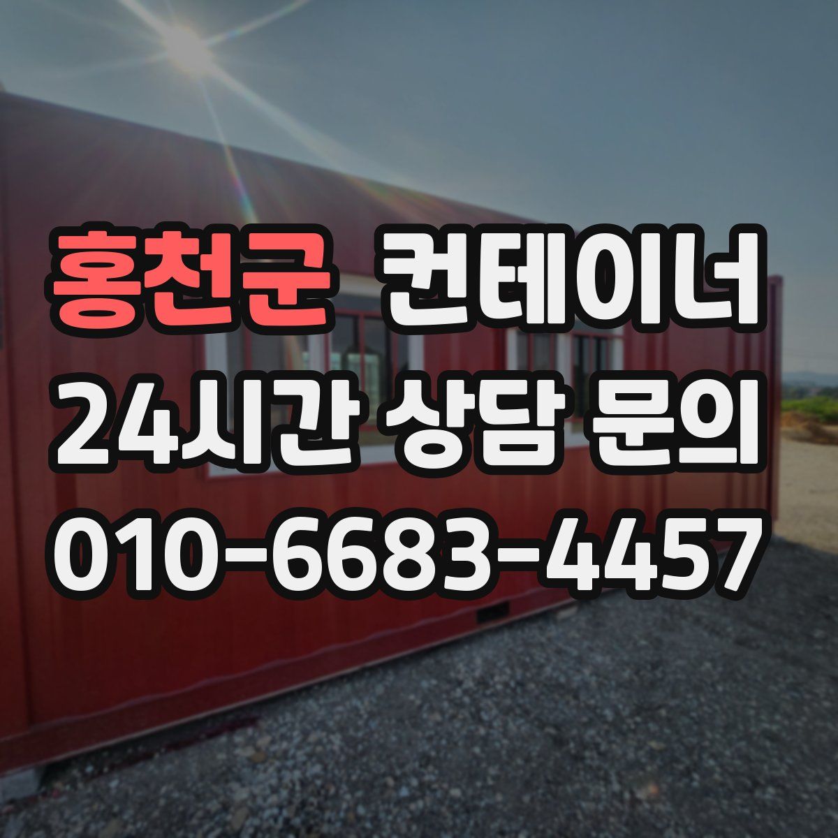 홍천군 컨테이너 매매