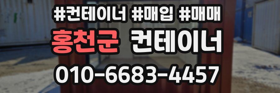 홍천군 컨테이너
