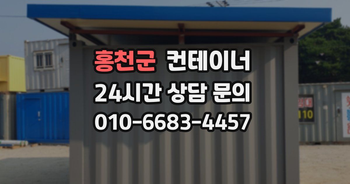 홍천군 컨테이너 매매