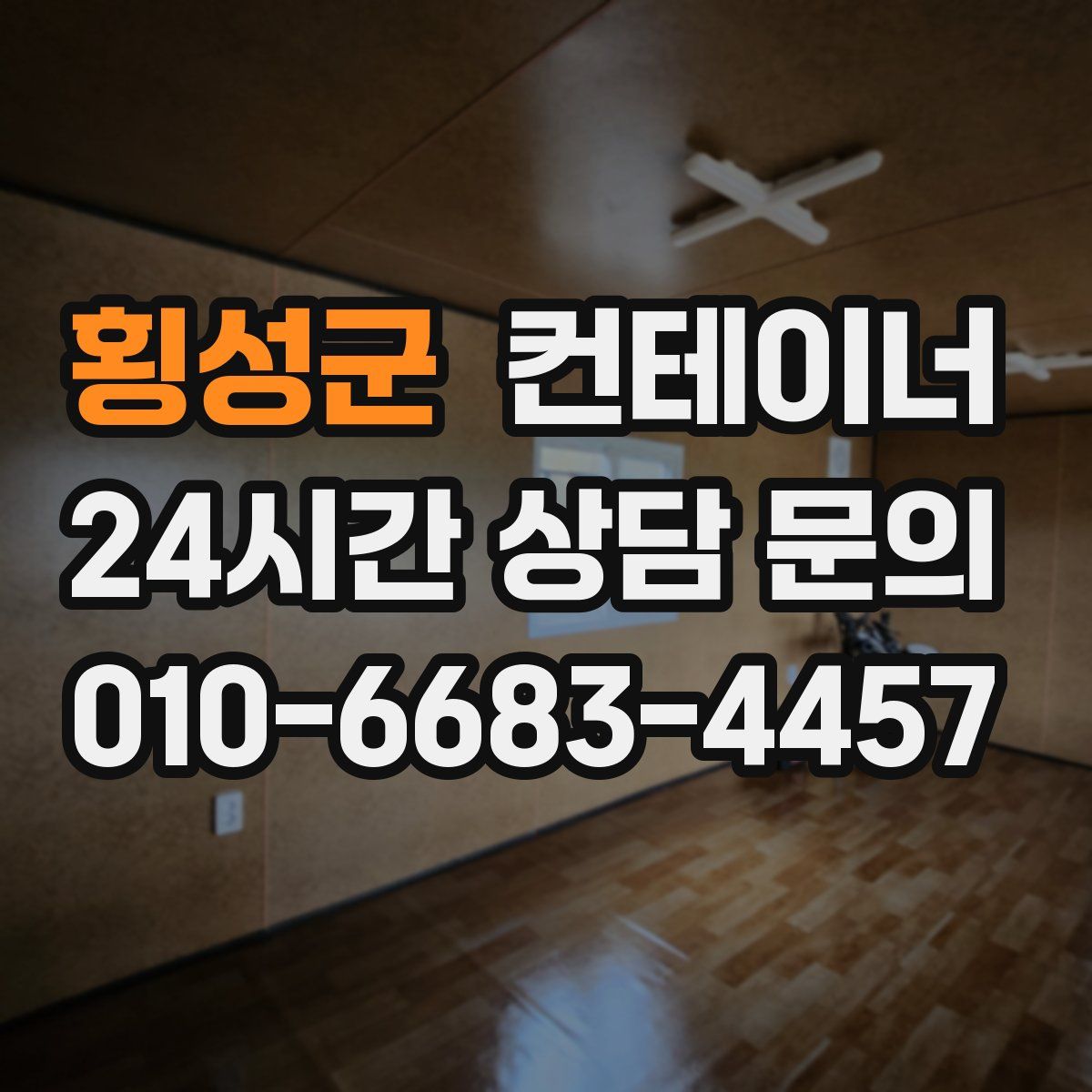 횡성군 컨테이너 매매