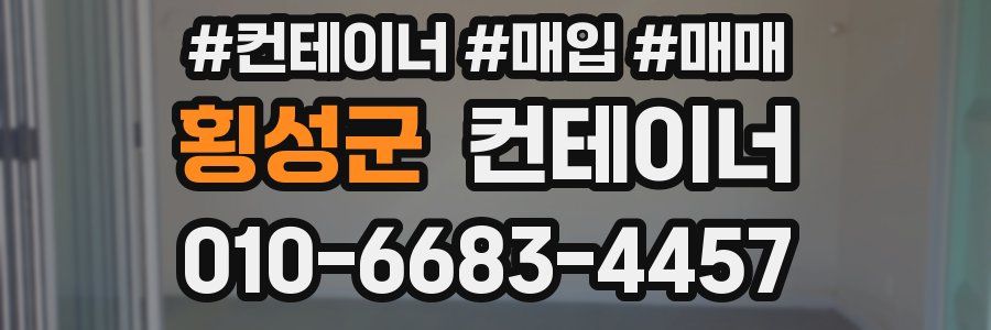 횡성군 컨테이너