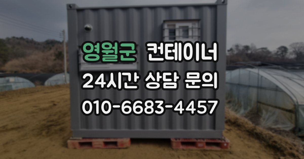 영월군 컨테이너 매매