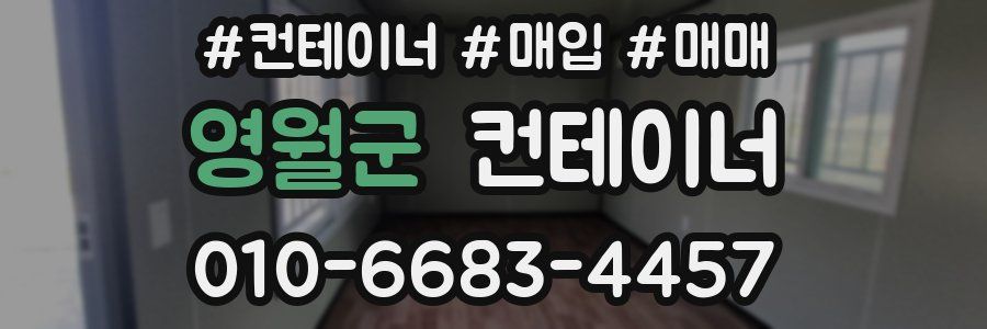 영월군 컨테이너