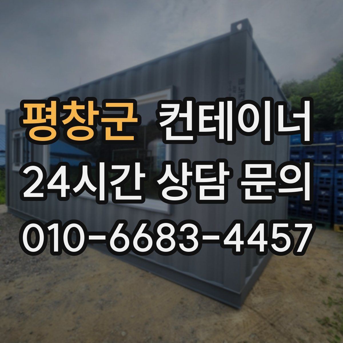 평창군 컨테이너 매매 협소한 진입로 현장에서 작업 순서를 짜는 요령