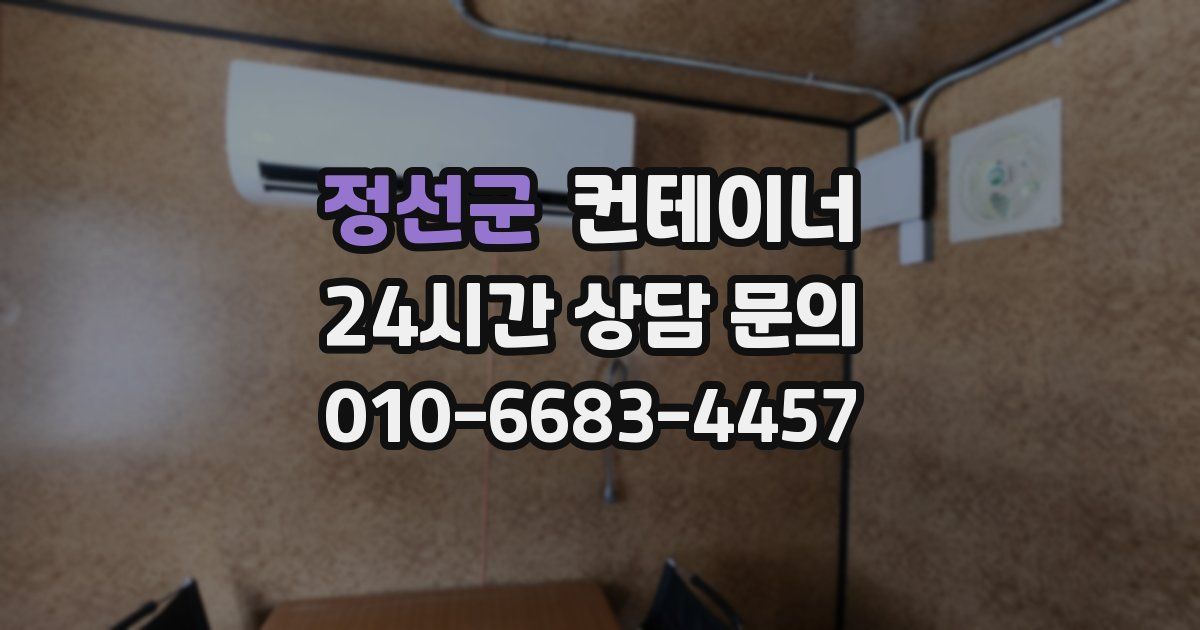 정선군 컨테이너 매매