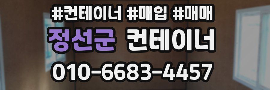 정선군 컨테이너