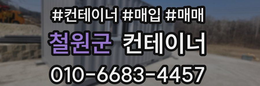 철원군 컨테이너