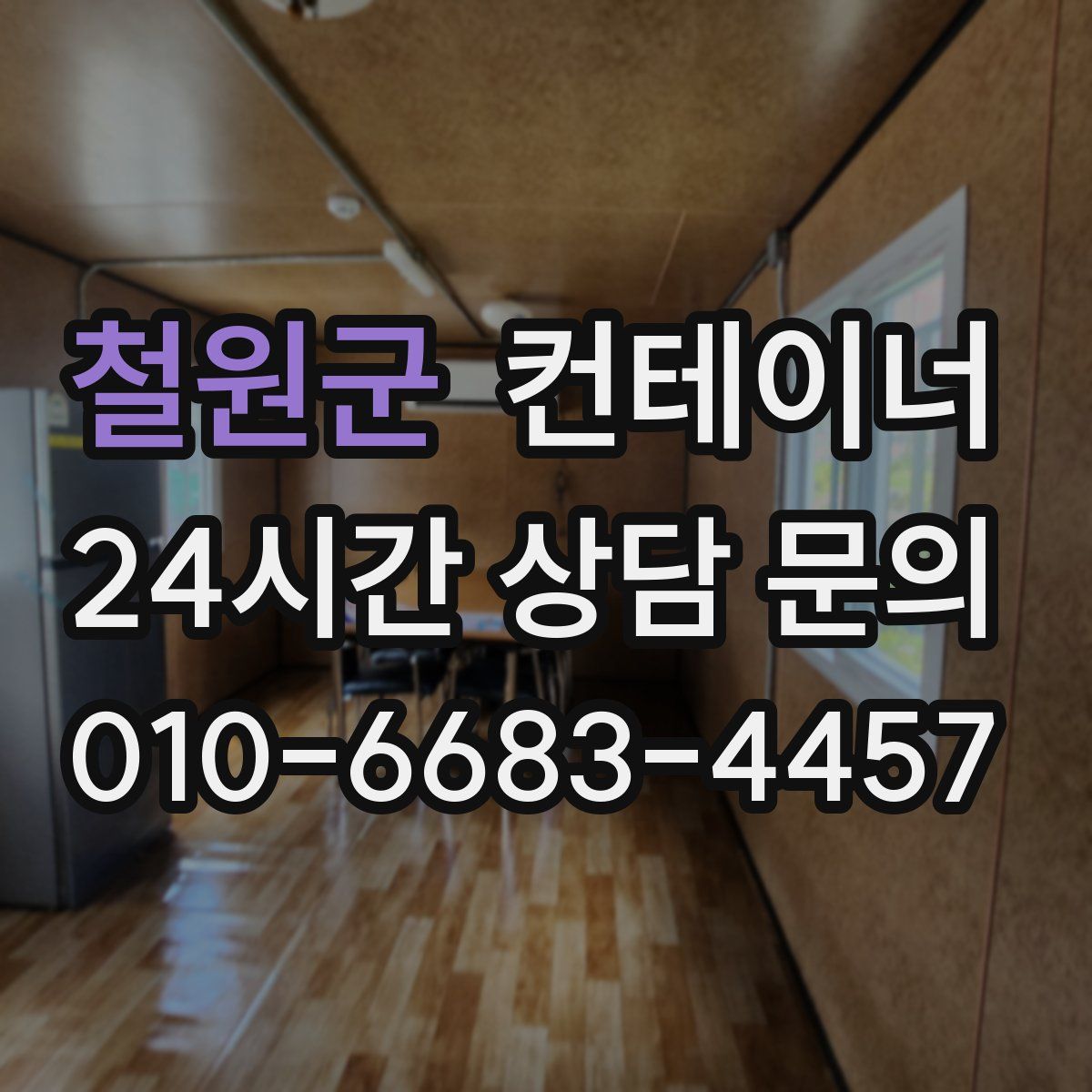 철원군 컨테이너 매매