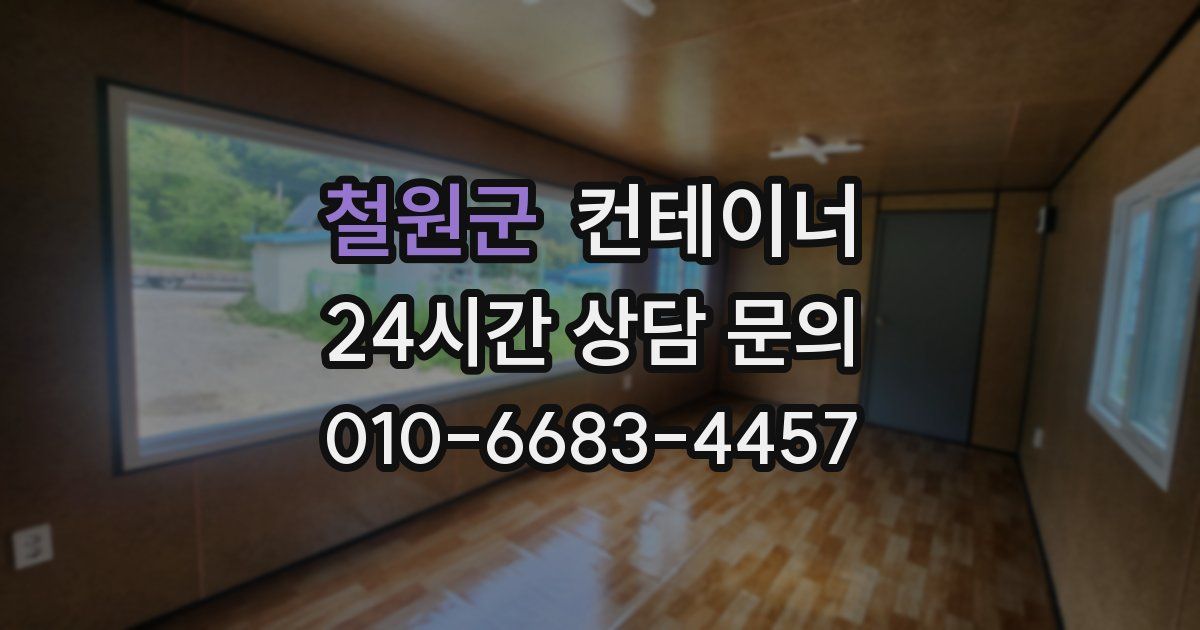 철원군 컨테이너 매매