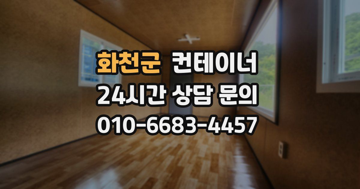 화천군 컨테이너 매매