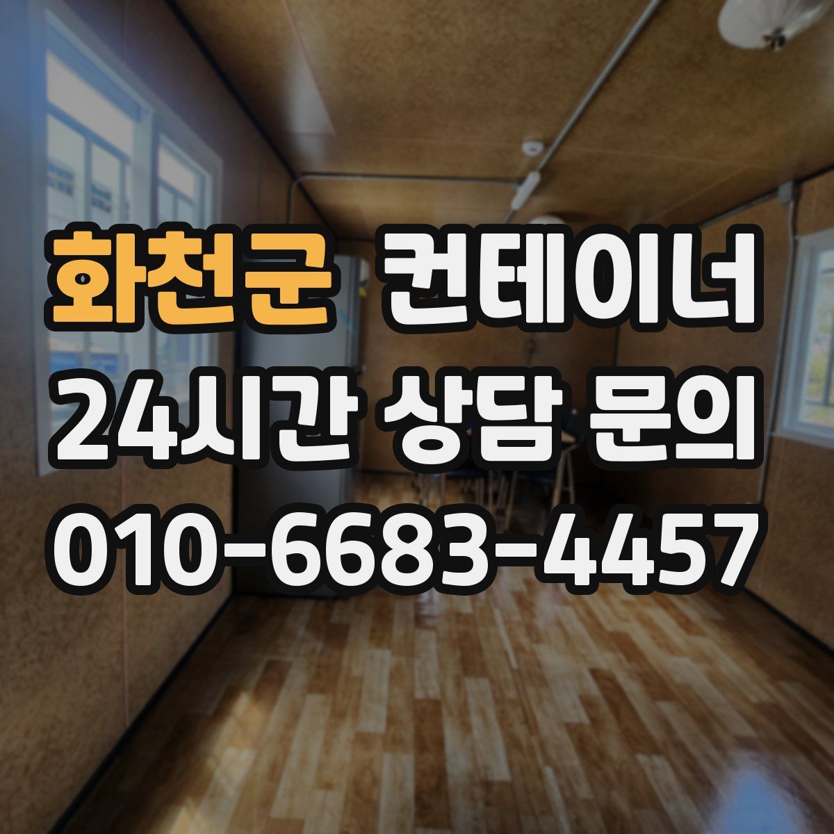 화천군 컨테이너 매매