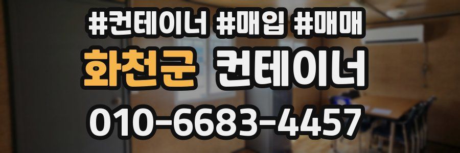 화천군 컨테이너