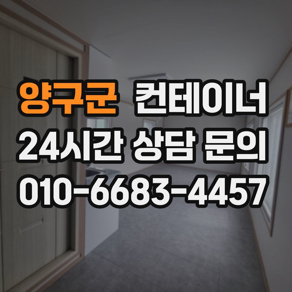 양구군 컨테이너 매매