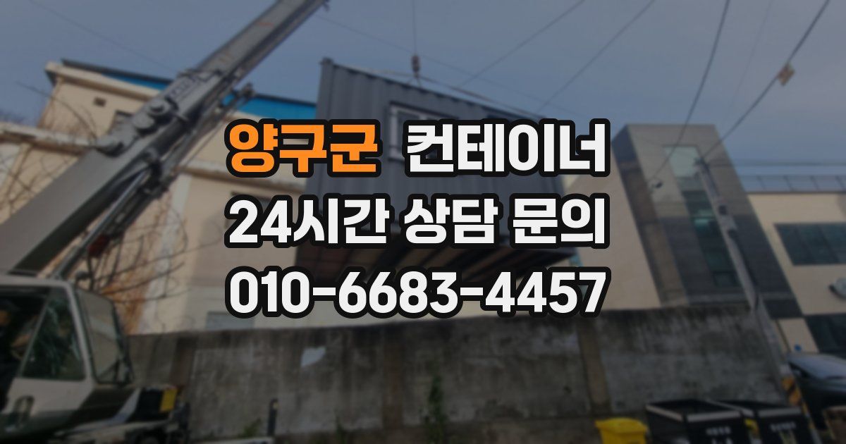 양구군 컨테이너 매매