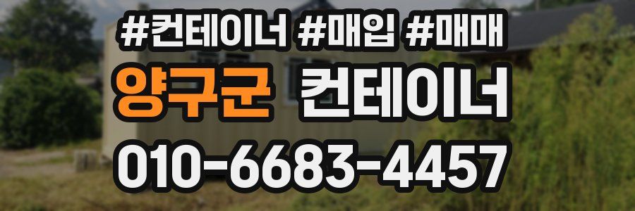 양구군 컨테이너