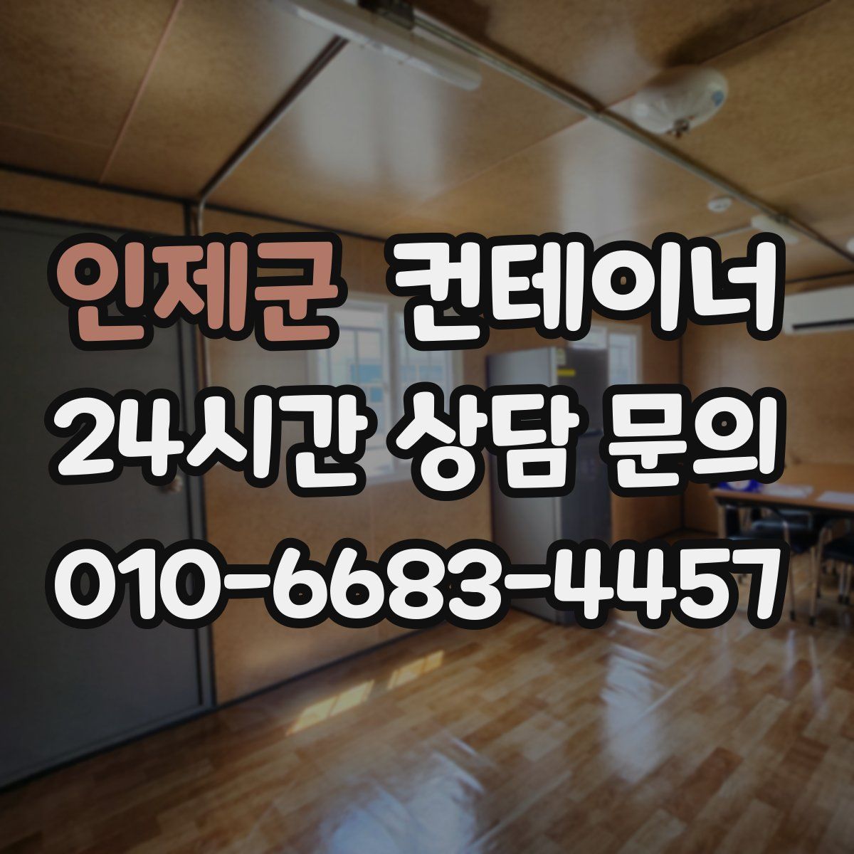 인제군 컨테이너 매매