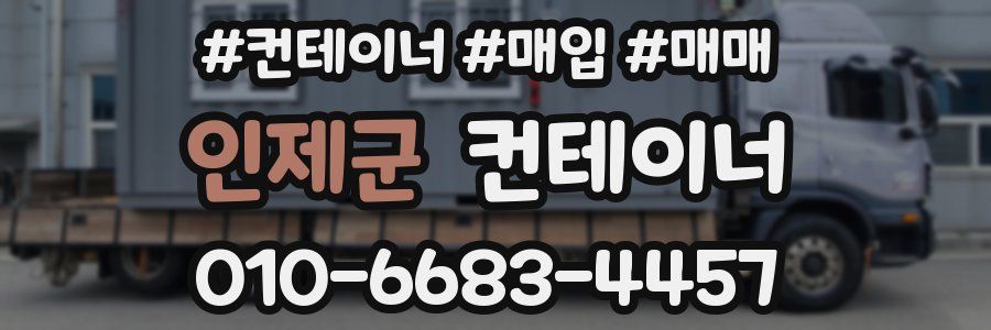 인제군 컨테이너