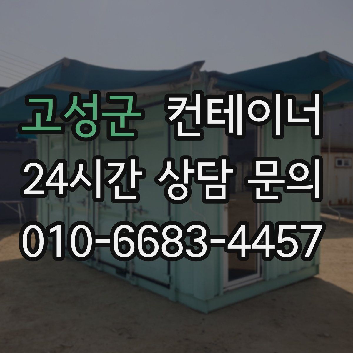 고성군 컨테이너 매매 비워진 공간을 재활용하는 창의적 아이디어