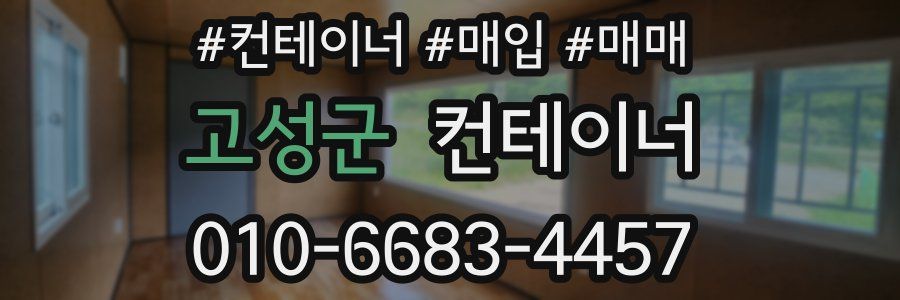 고성군 컨테이너
