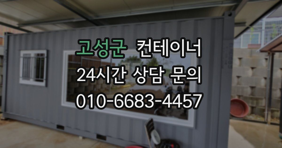 고성군 컨테이너 매매