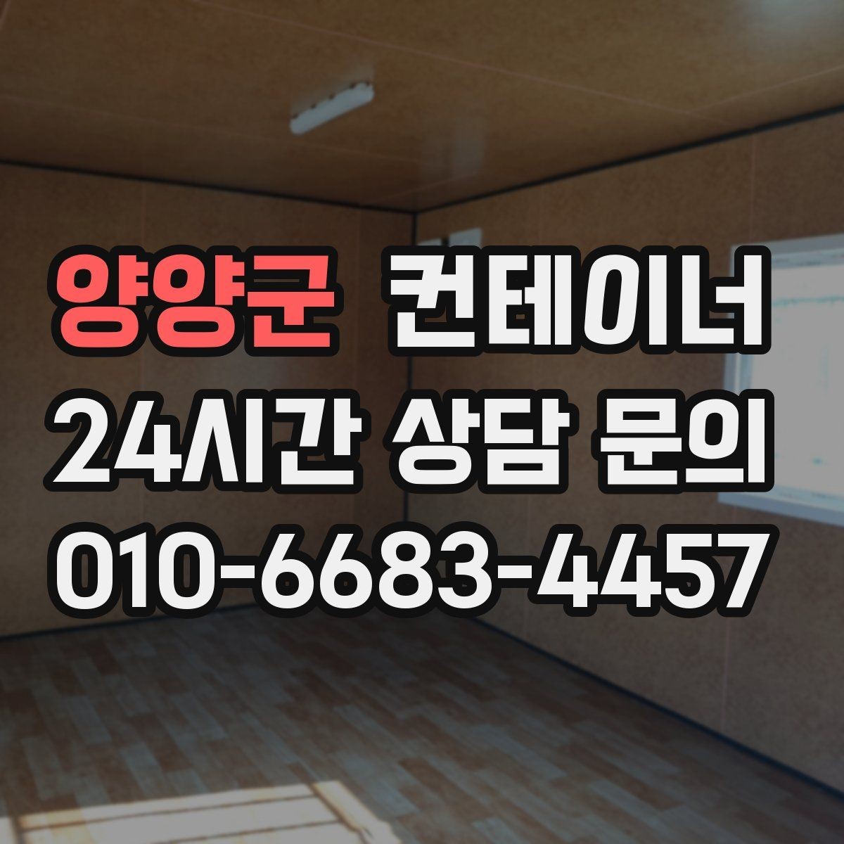 양양군 컨테이너 매매 교체 시기를 판단할 수 있는 체크 포인트