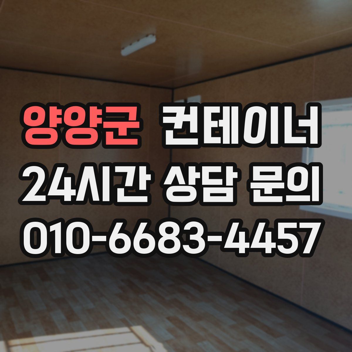 양양군 컨테이너 매매