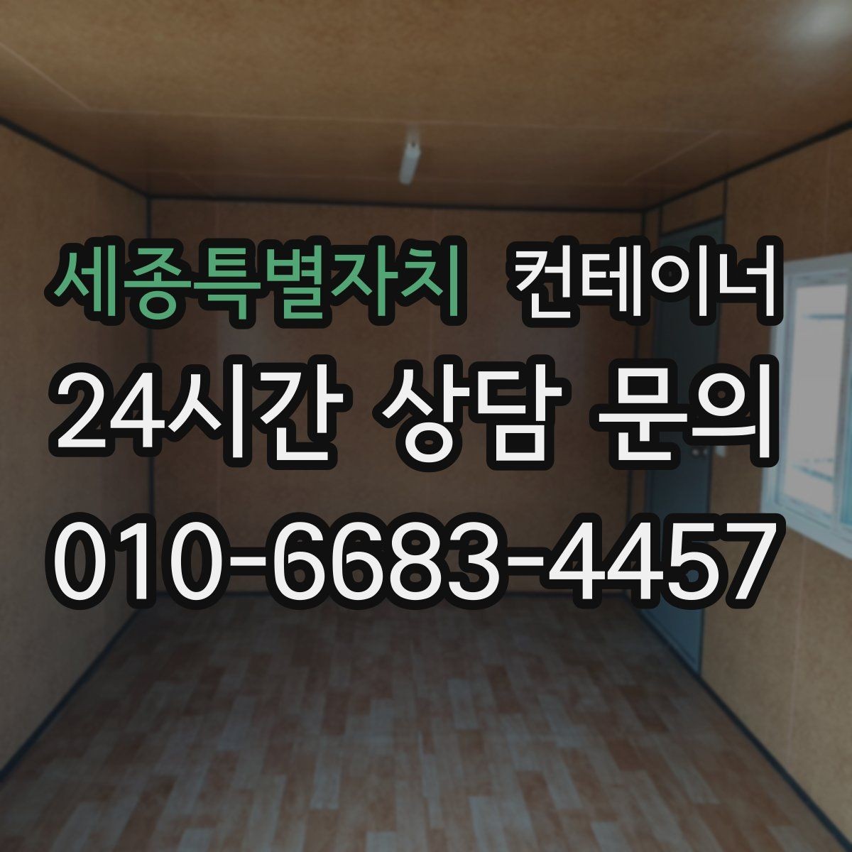 세종특별자치 컨테이너 매매 사진 견적 이후 현장 점검이 필요한 경우