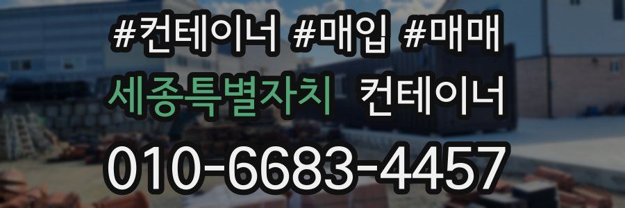 세종특별자치 컨테이너