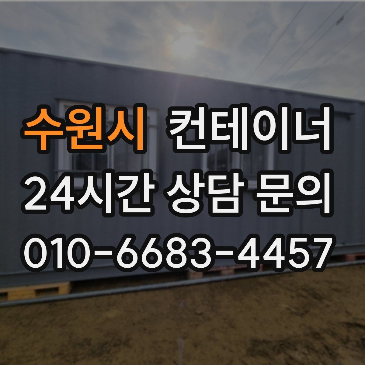 수원시 컨테이너 매매 사무실 및 창고 재구성에 필요한 컨테이너 제안