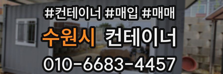 수원시 컨테이너