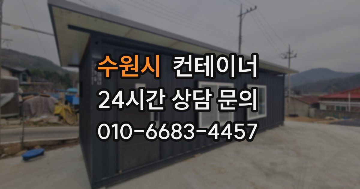 수원시 컨테이너 매매
