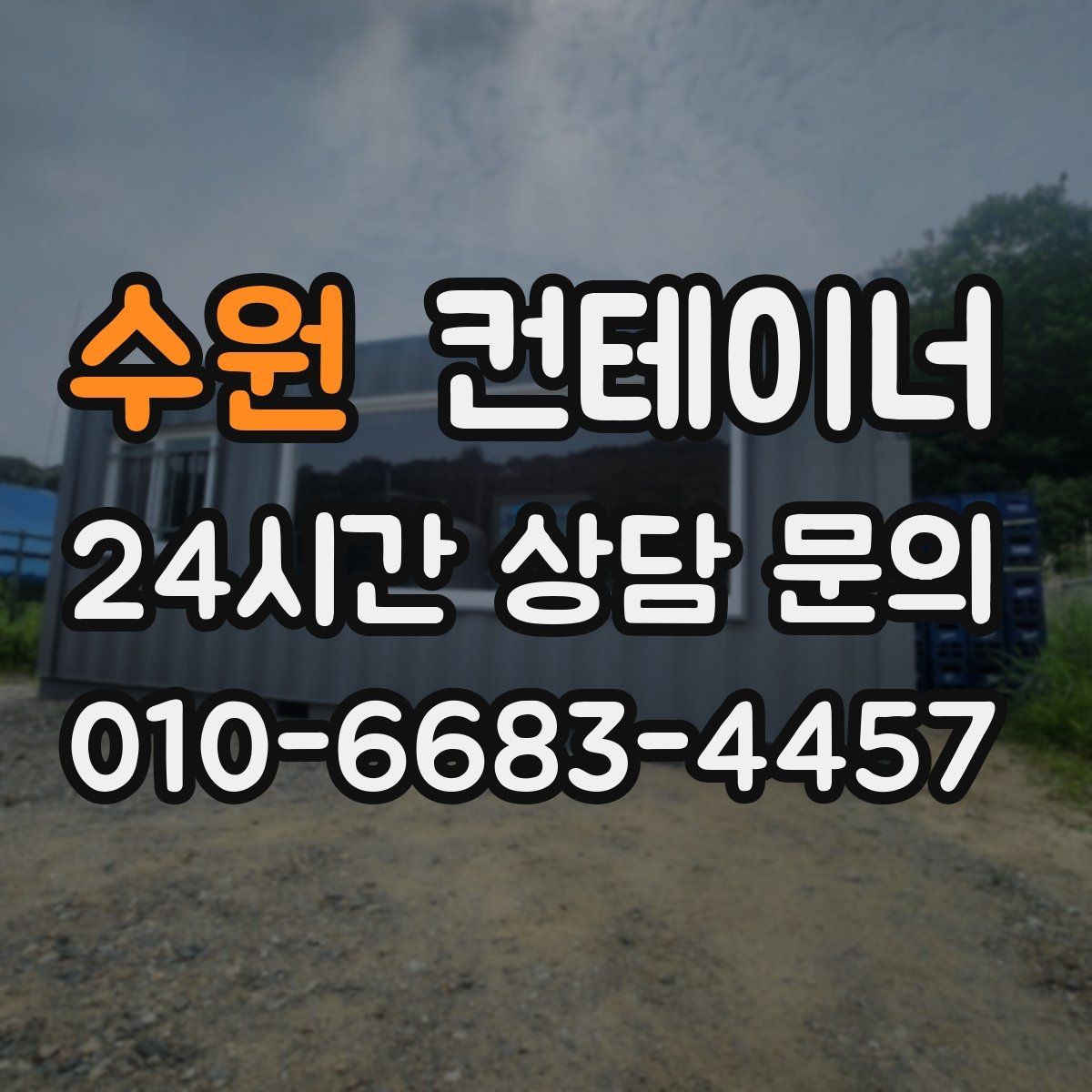 수원 컨테이너 매매 농지 경계 주변에 쌓인 컨테이너 정리하는 법