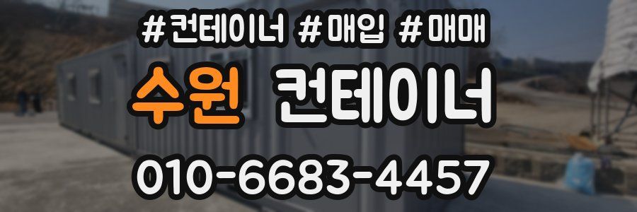 수원 컨테이너