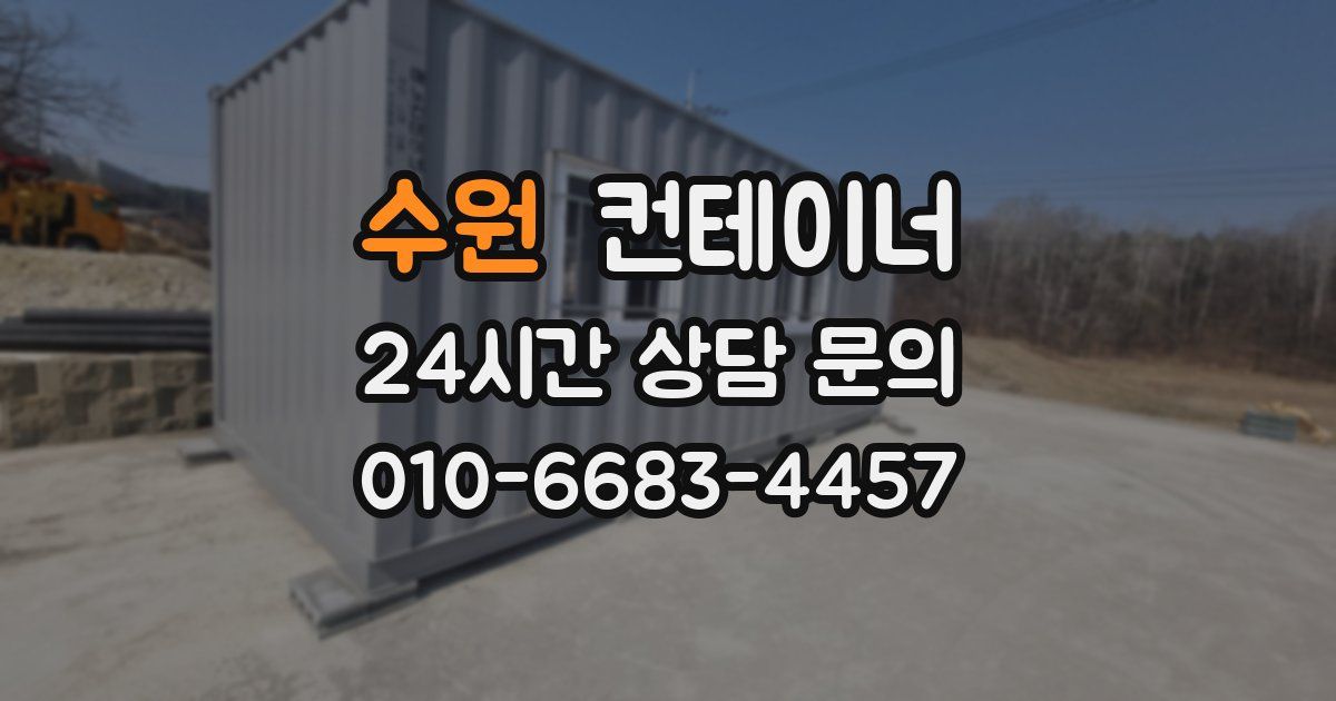 수원 컨테이너 매매