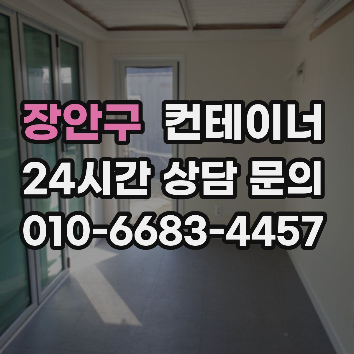 장안구 컨테이너 매매