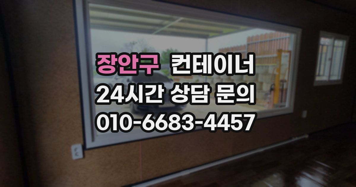 장안구 컨테이너 매매