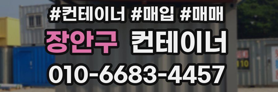장안구 컨테이너