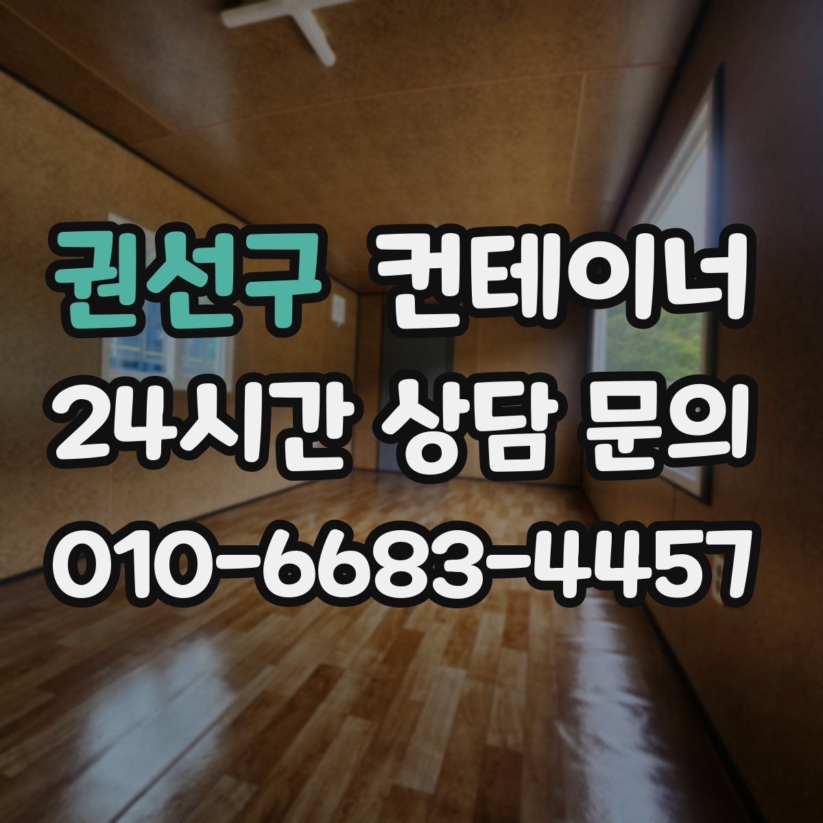 권선구 컨테이너 매매