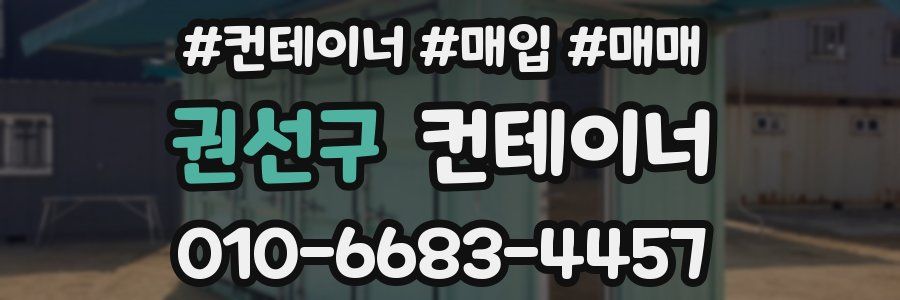 권선구 컨테이너