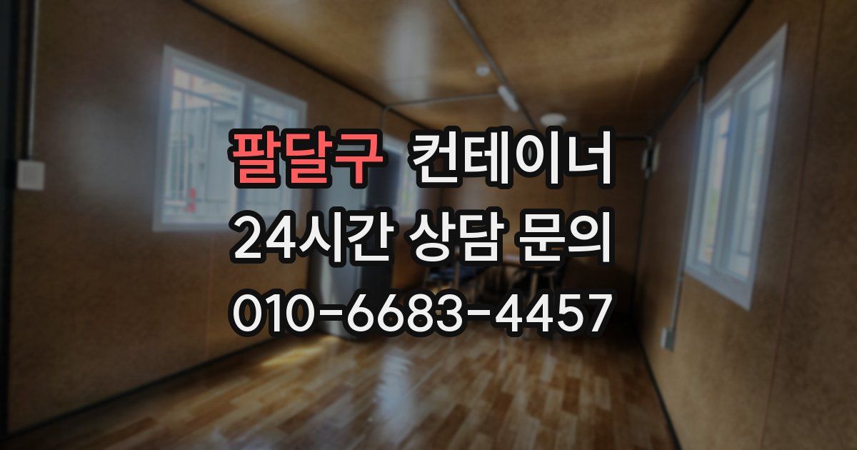 팔달구 컨테이너 매매