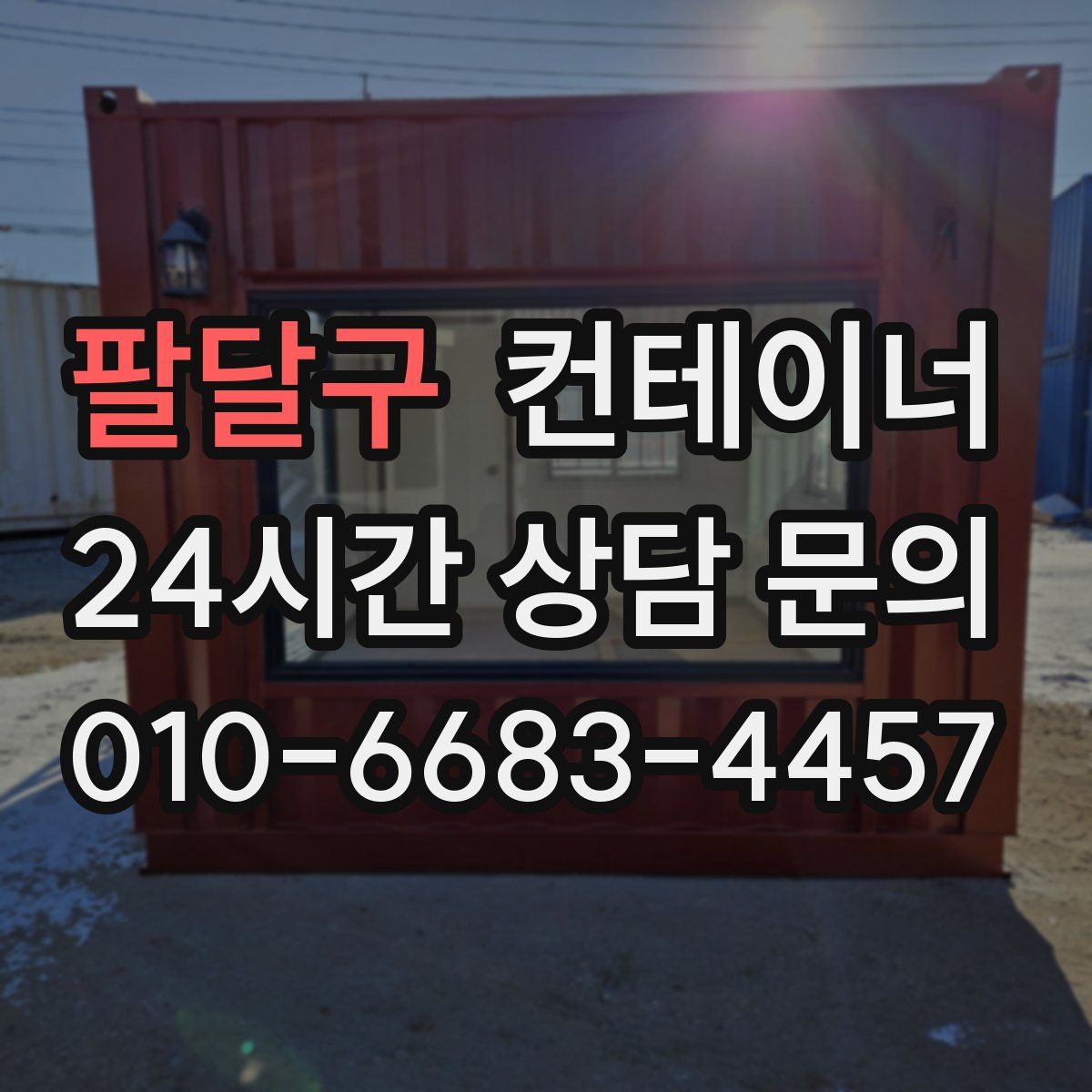 팔달구 컨테이너 매매